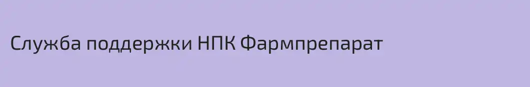 Служба поддержки НПК Фармпрепарат